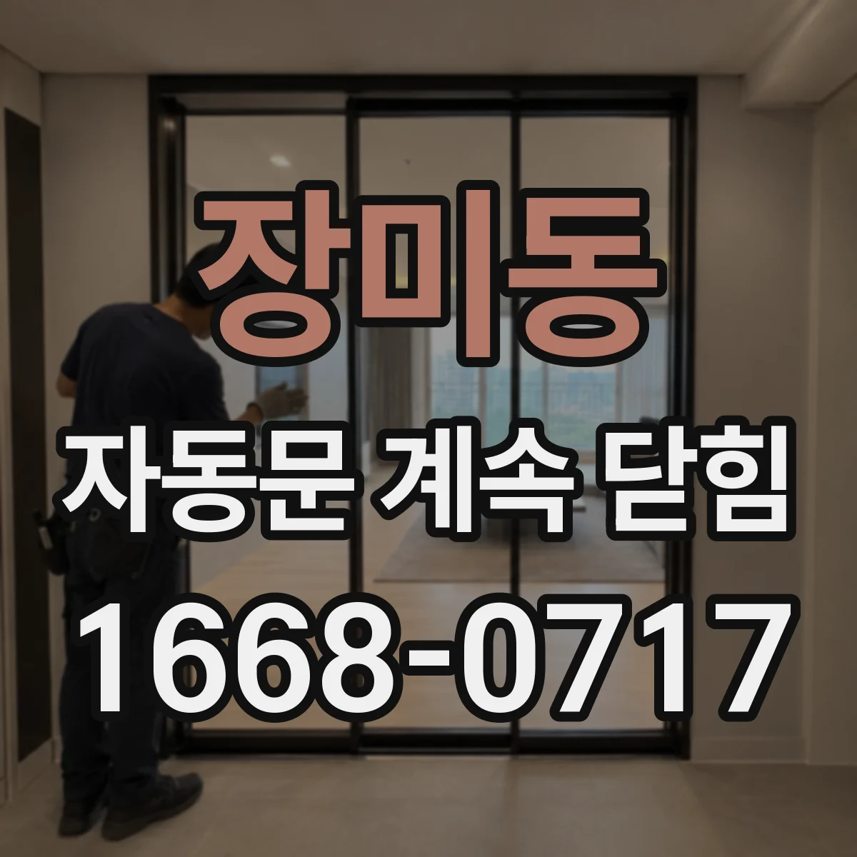 장미동 자동문 계속 닫힘