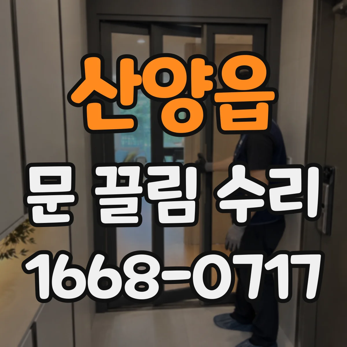 산양읍 문 끌림 수리