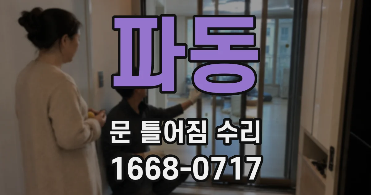 파동 문 틀어짐 수리