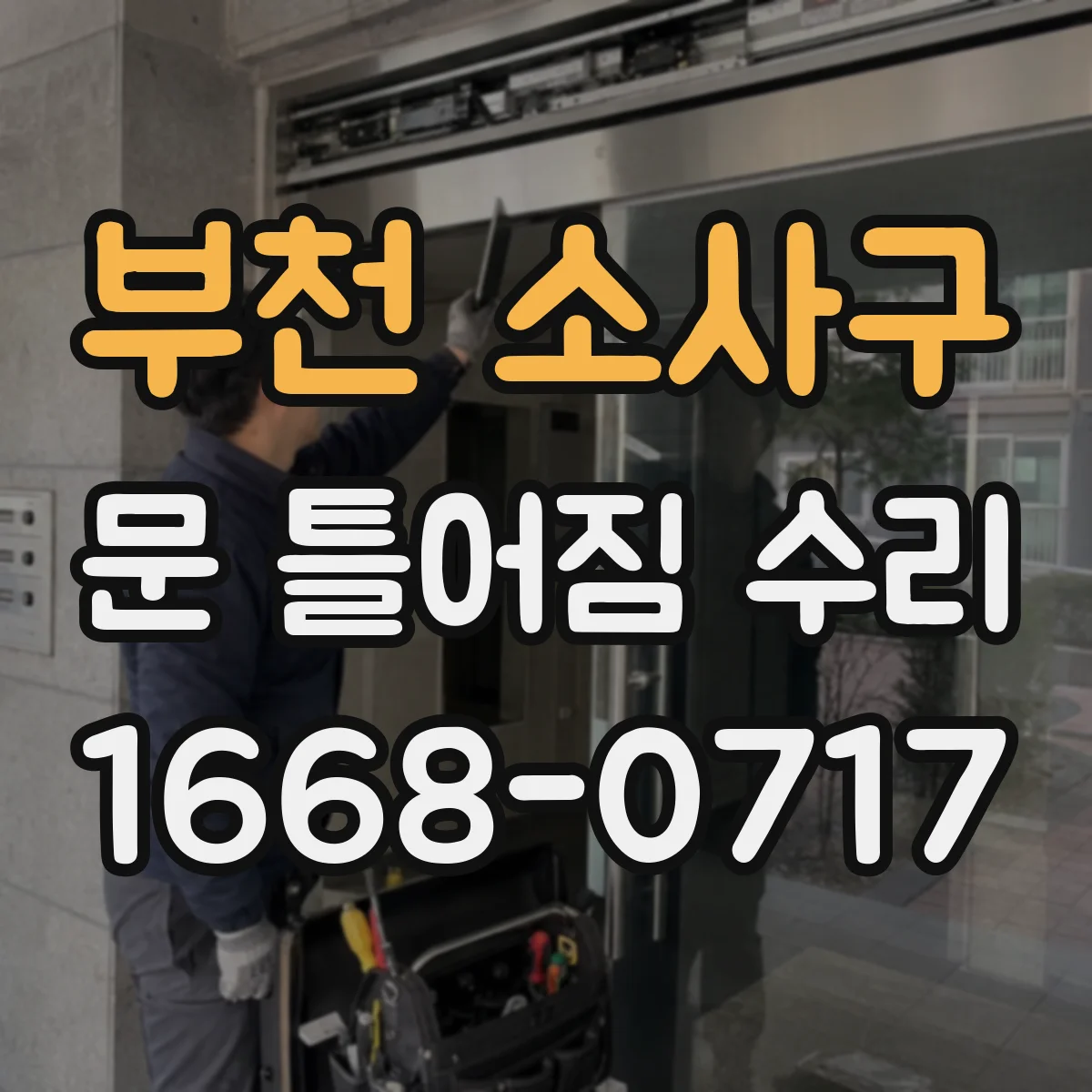 부천 소사구 문 틀어짐 수리 문이 한쪽으로 쏠리는지 자가 점검 후 조치