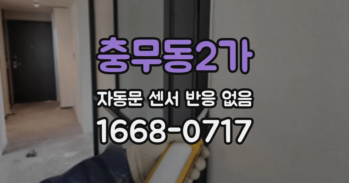 충무동2가 자동문 센서 반응 없음