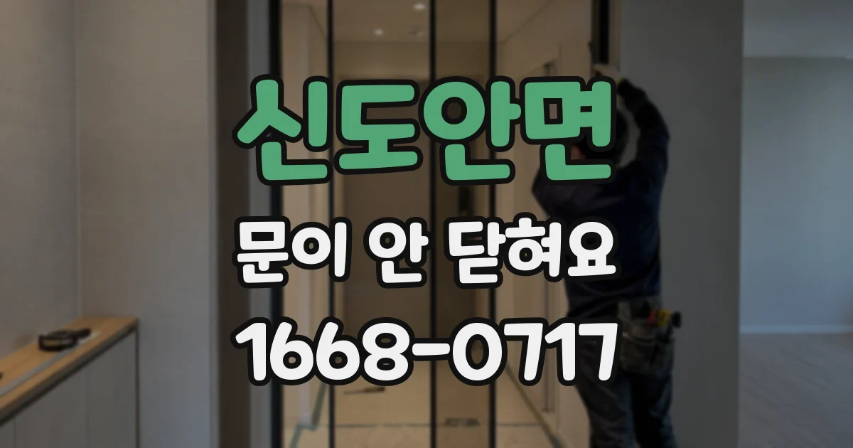 신도안면 문이 안 닫혀요