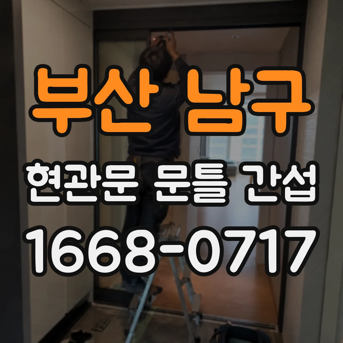 부산 남구 현관문 문틀 간섭