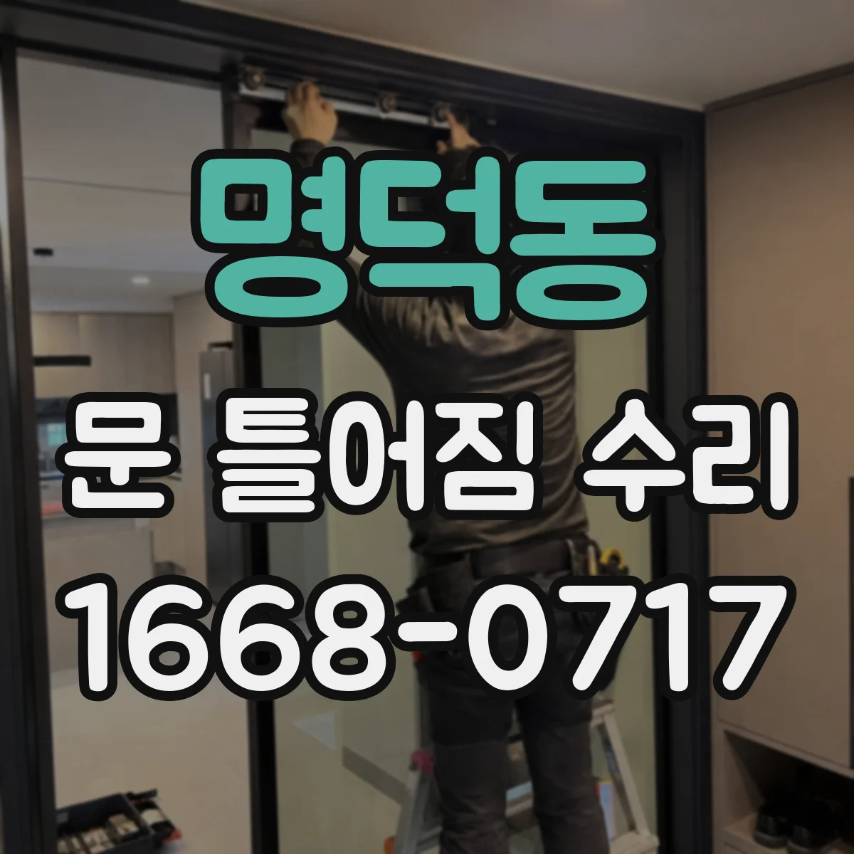 명덕동 문 틀어짐 수리 하드웨어 마모 점검과 정렬 복원 절차