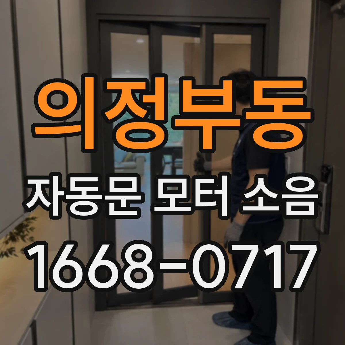 의정부동 자동문 모터 소음