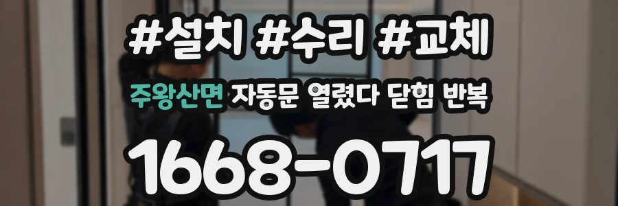 주왕산면 자동문 열렸다 닫힘 반복 현상은 문이 열리자마자 다시 닫히거나, 한 번 멈춘 뒤 재가동되며 반복되는 경우가 많습니다.