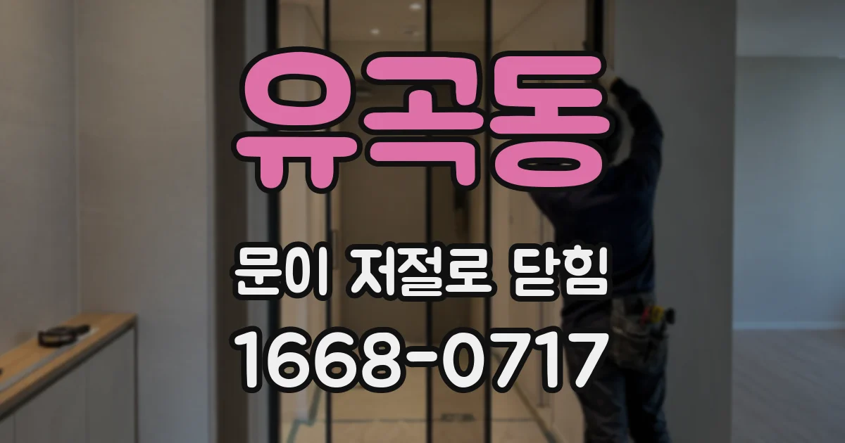 유곡동 문이 저절로 닫힘