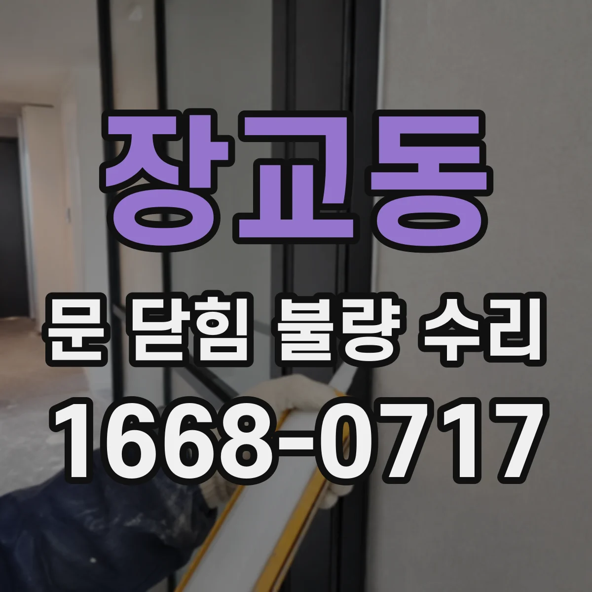장교동 문 닫힘 불량 수리