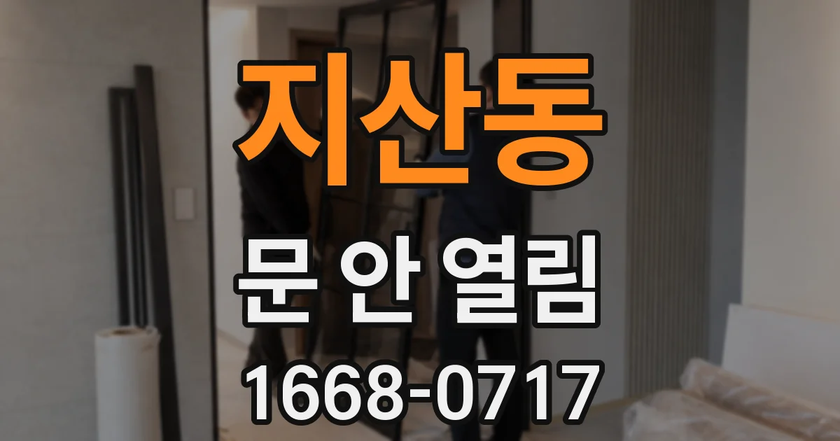 지산동 문 안 열림