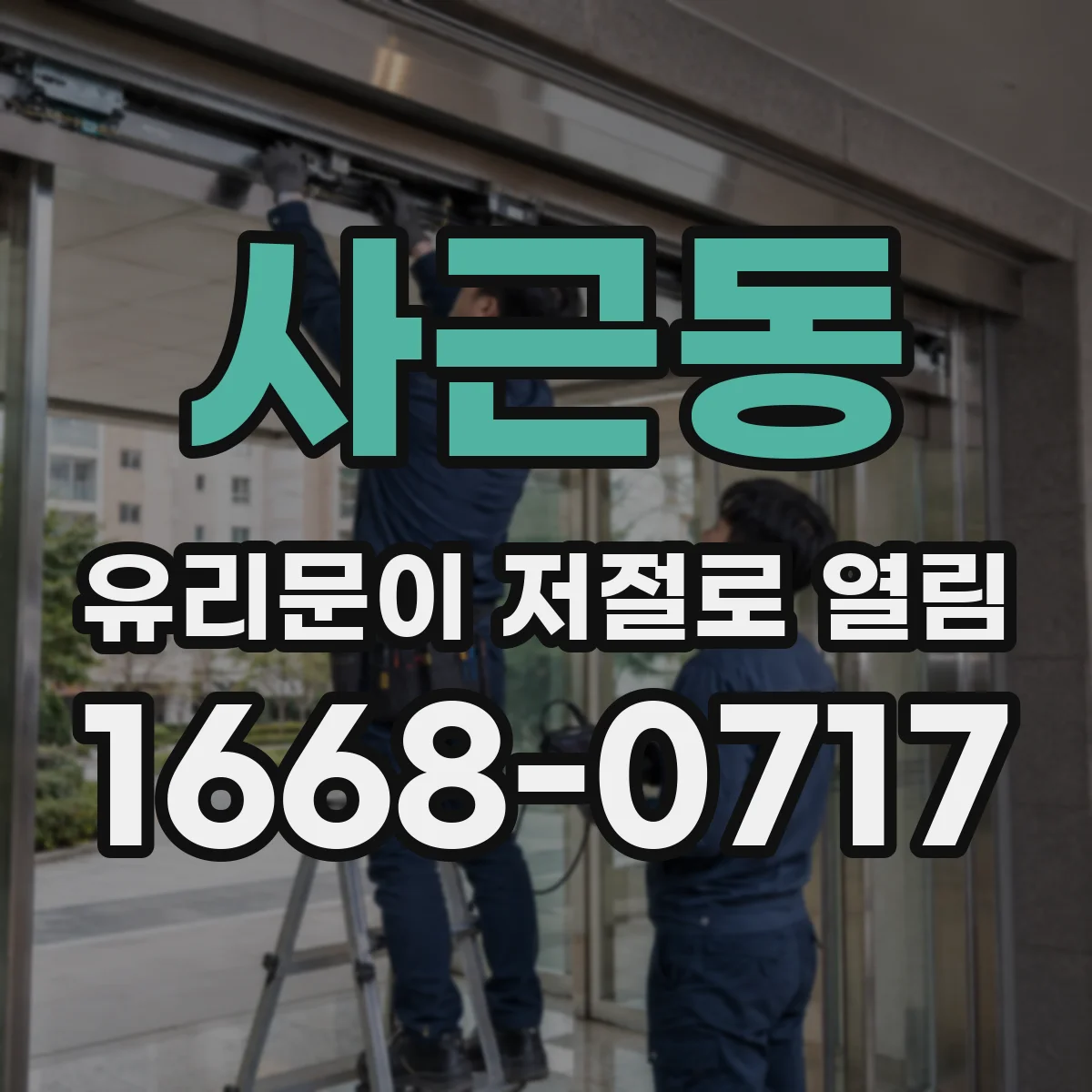사근동 유리문이 저절로 열림