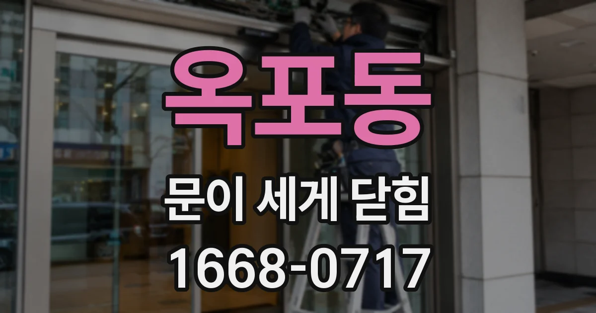 옥포동 문이 세게 닫힘