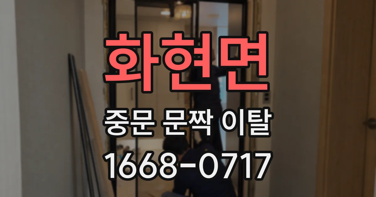 화현면 중문 문짝 이탈