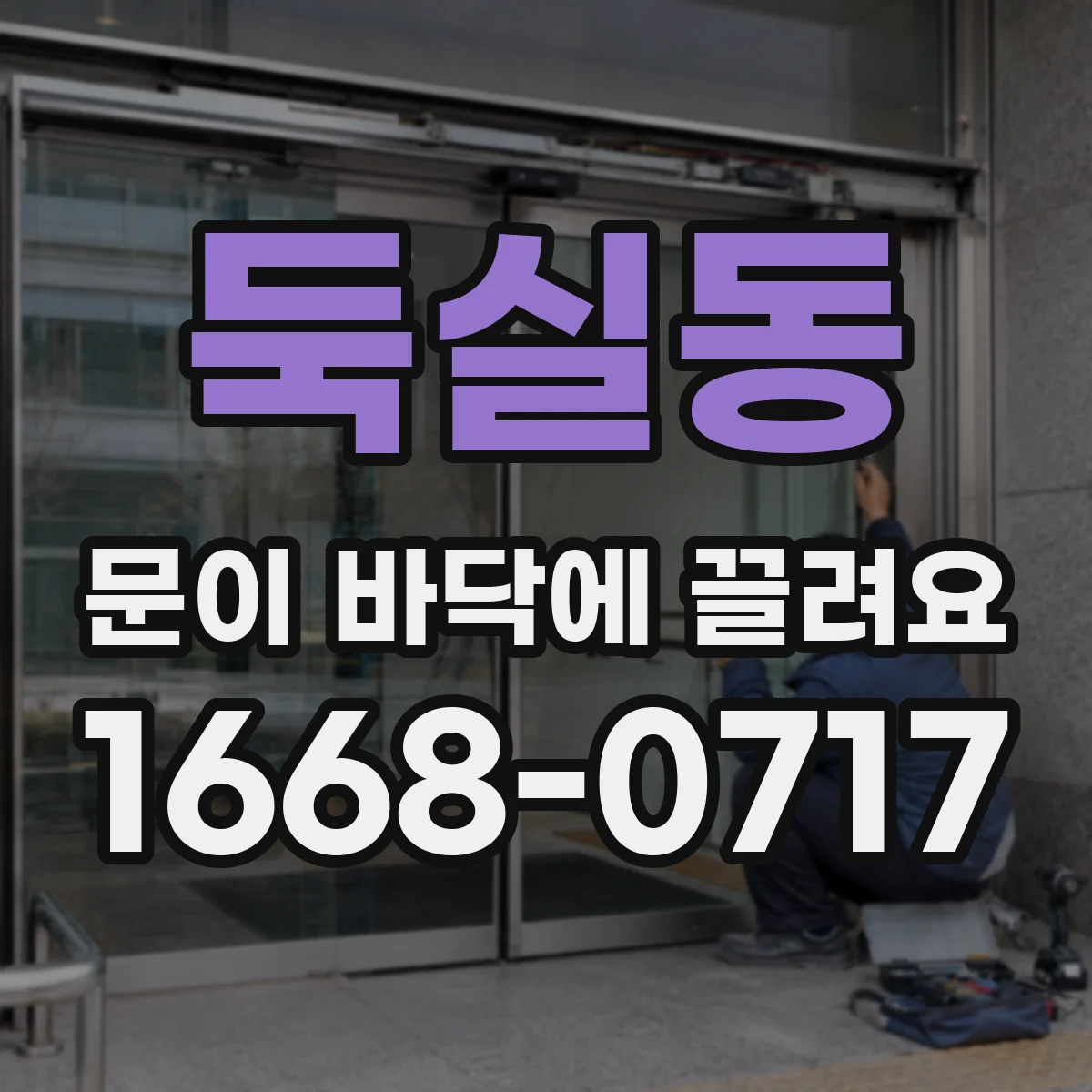 둑실동 문이 바닥에 끌려요