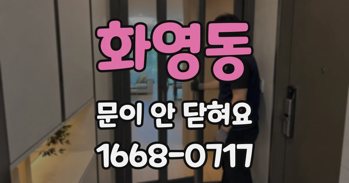 화영동 문이 안 닫혀요