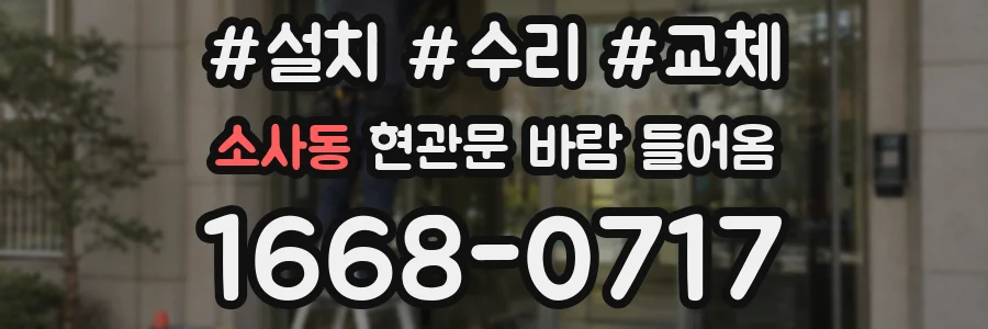소사동 현관문 바람 들어옴