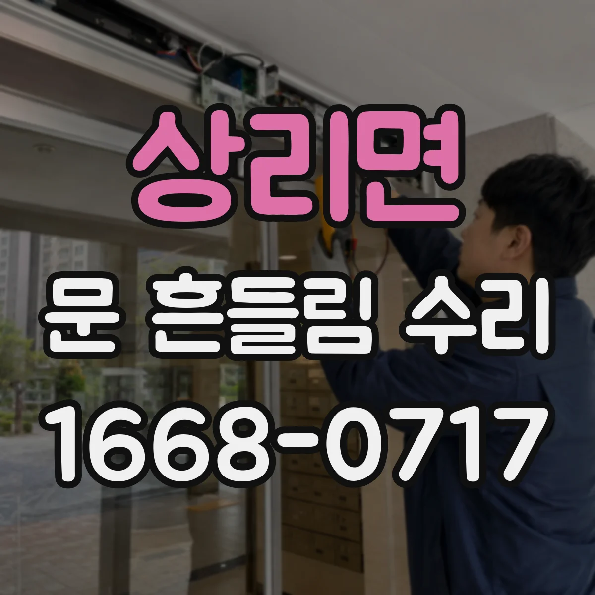 상리면 문 흔들림 수리