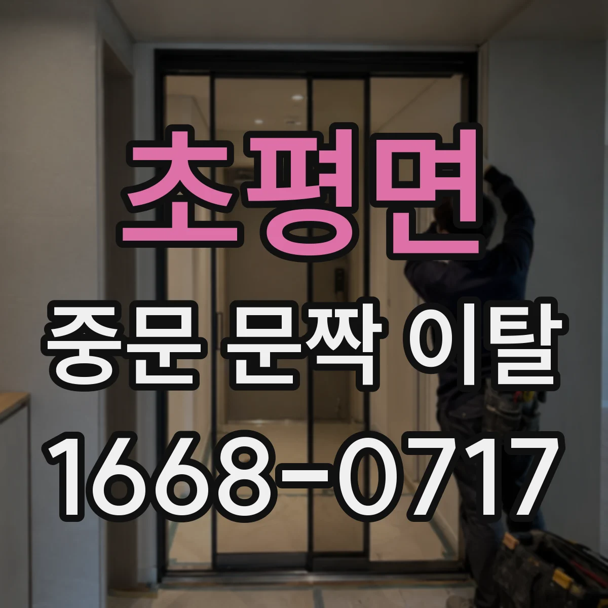 초평면 중문 문짝 이탈