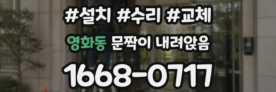 영화동 문짝이 내려앉음