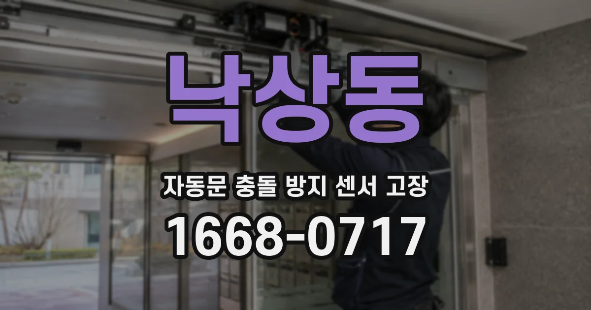 낙상동 자동문 충돌 방지 센서 고장