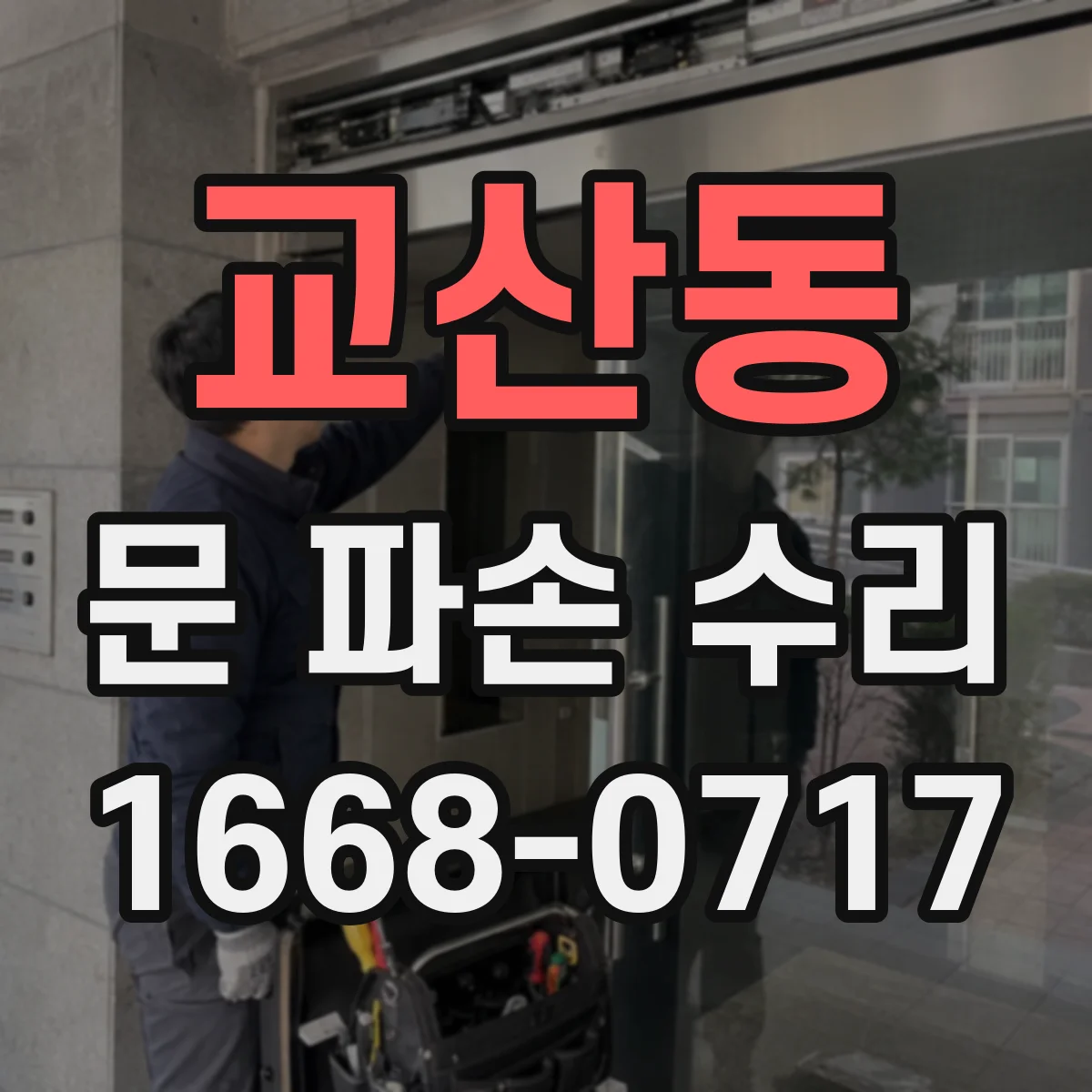 교산동 문 파손 수리