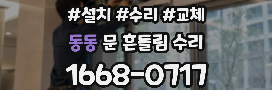 동동 문 흔들림 수리