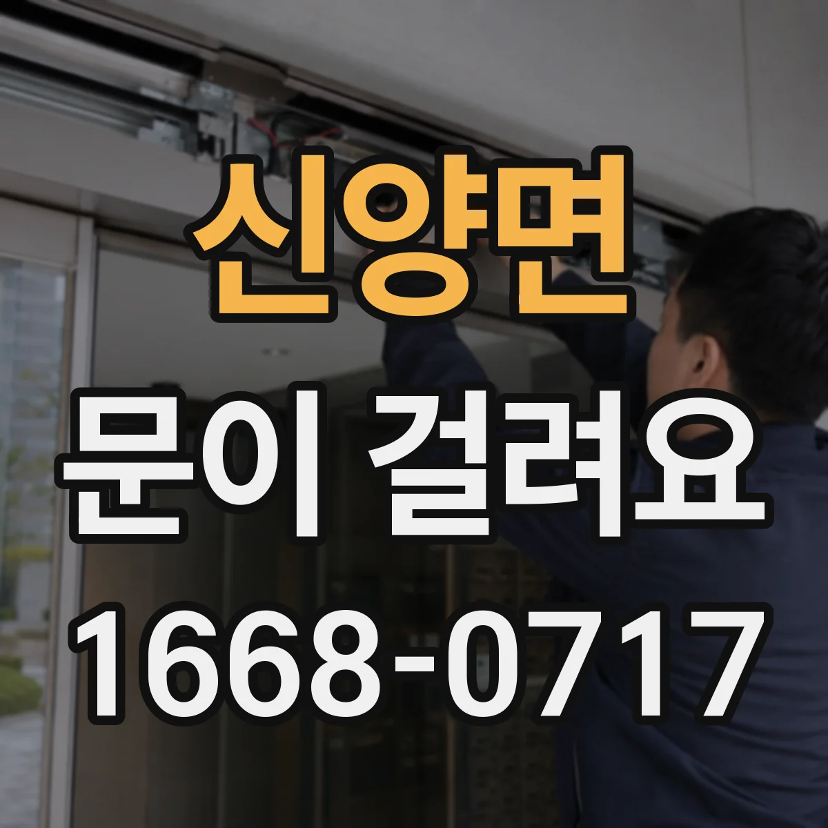 신양면 문이 걸려요