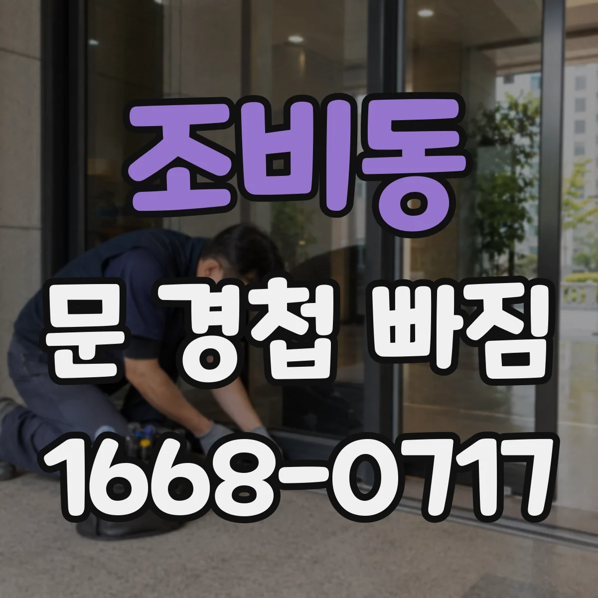 조비동 문 경첩 빠짐