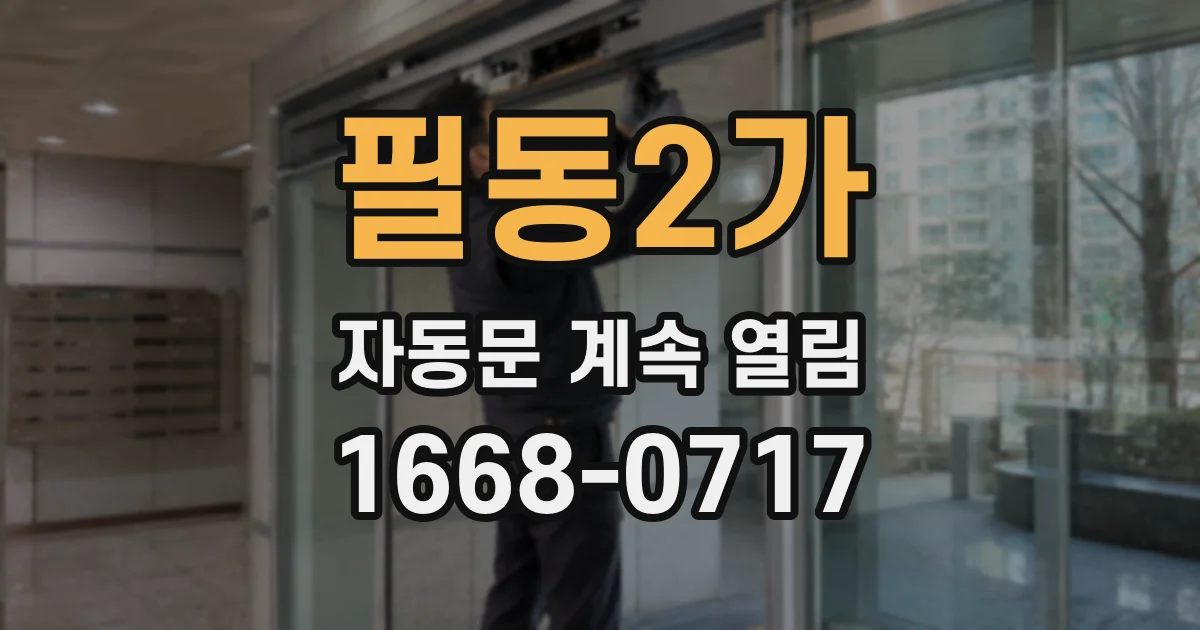 필동2가 자동문 계속 열림
