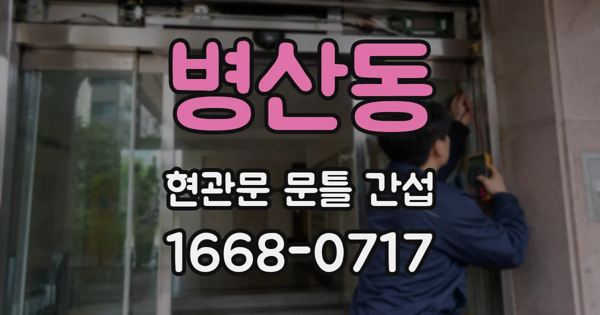 병산동 현관문 문틀 간섭