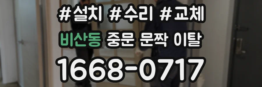 비산동 중문 문짝 이탈