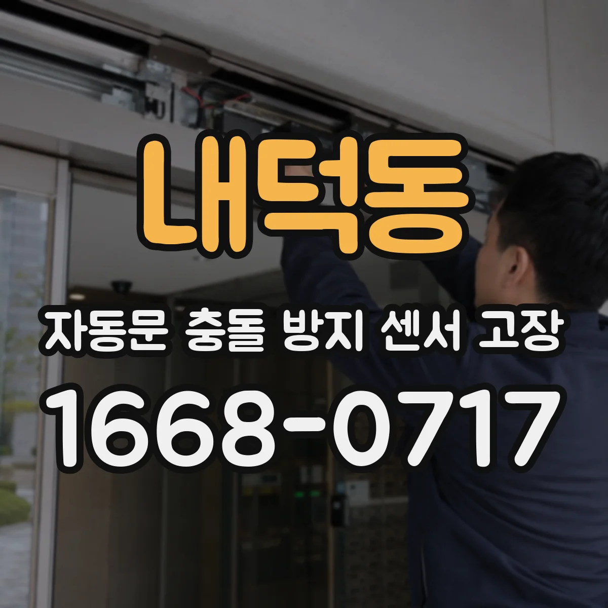 내덕동 자동문 충돌 방지 센서 고장