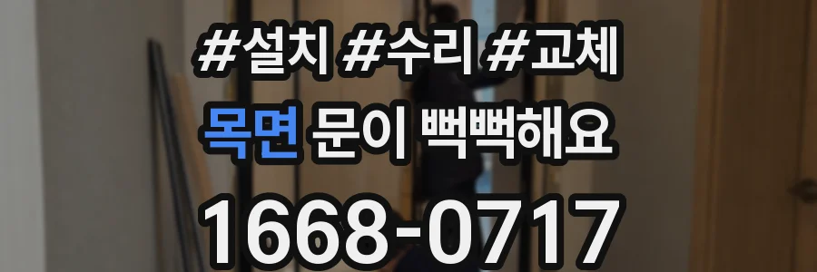 목면 문이 뻑뻑해요