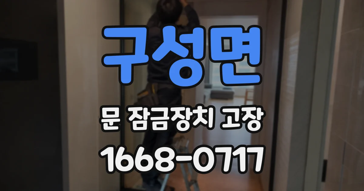 구성면 문 잠금장치 고장