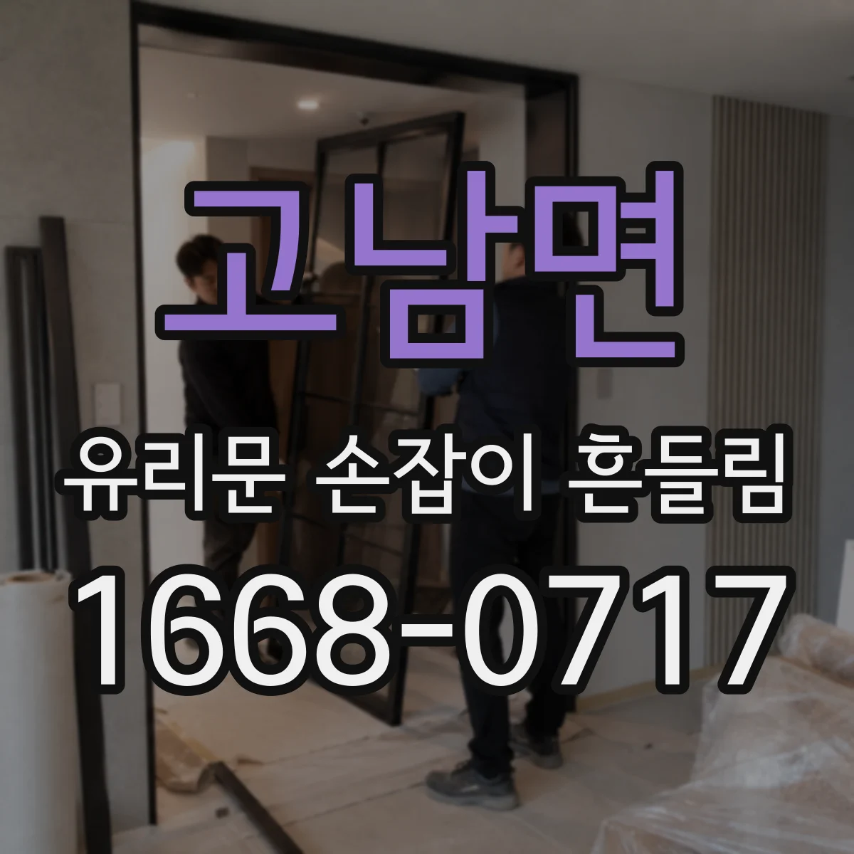 고남면 유리문 손잡이 흔들림