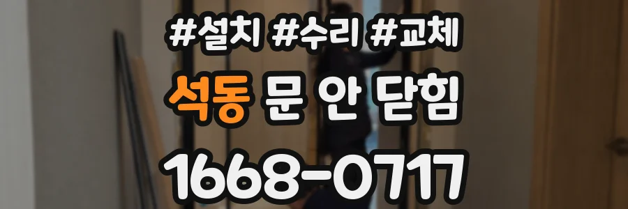 석동 문 안 닫힘