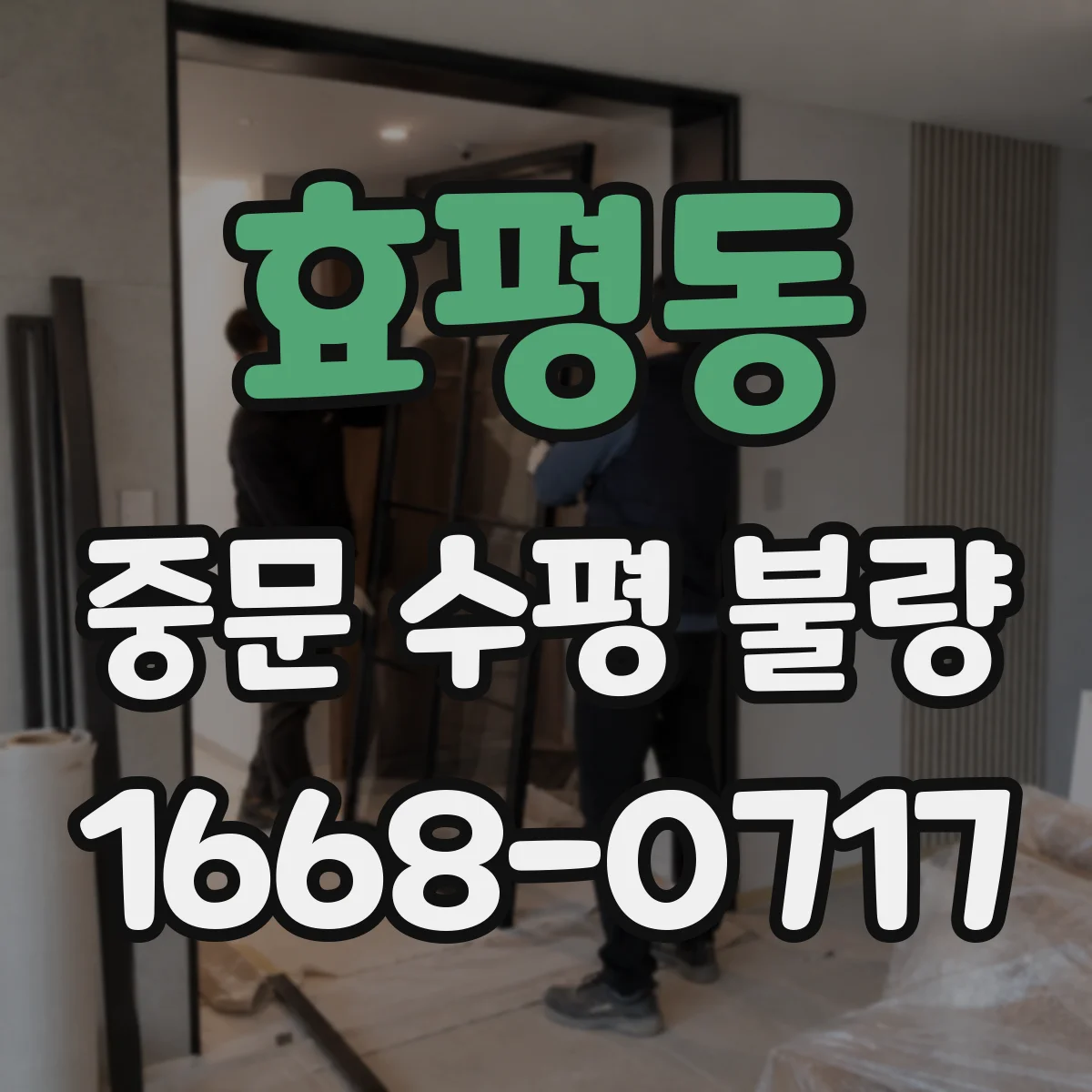 효평동 중문 수평 불량