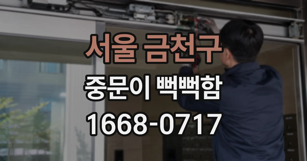 서울 금천구 중문이 뻑뻑함