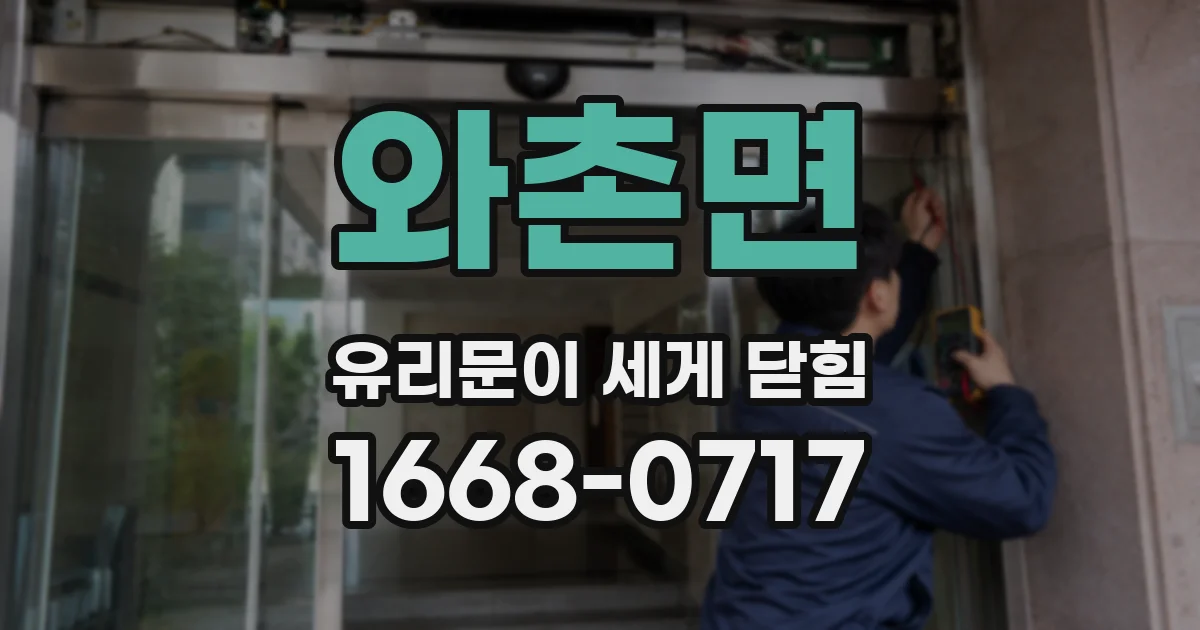 와촌면 유리문이 세게 닫힘
