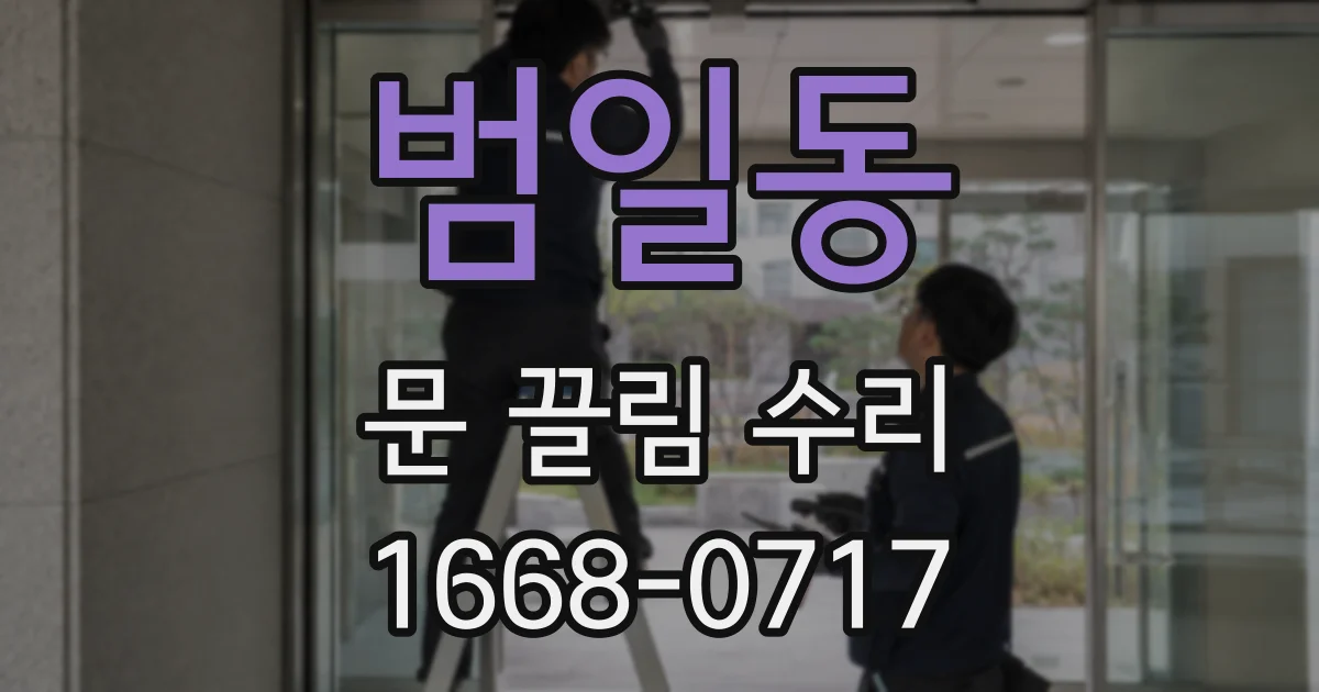 범일동 문 끌림 수리