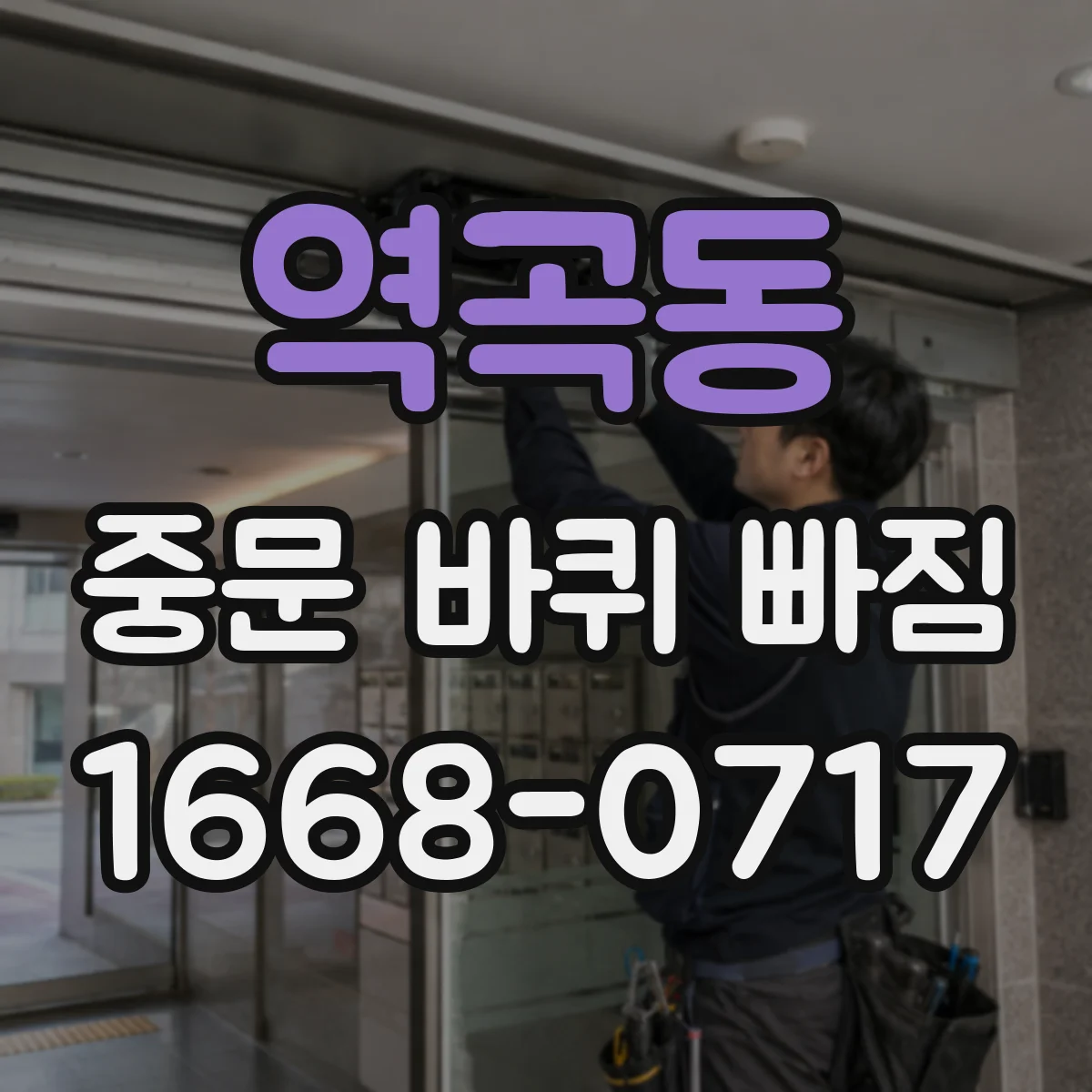 역곡동 중문 바퀴 빠짐