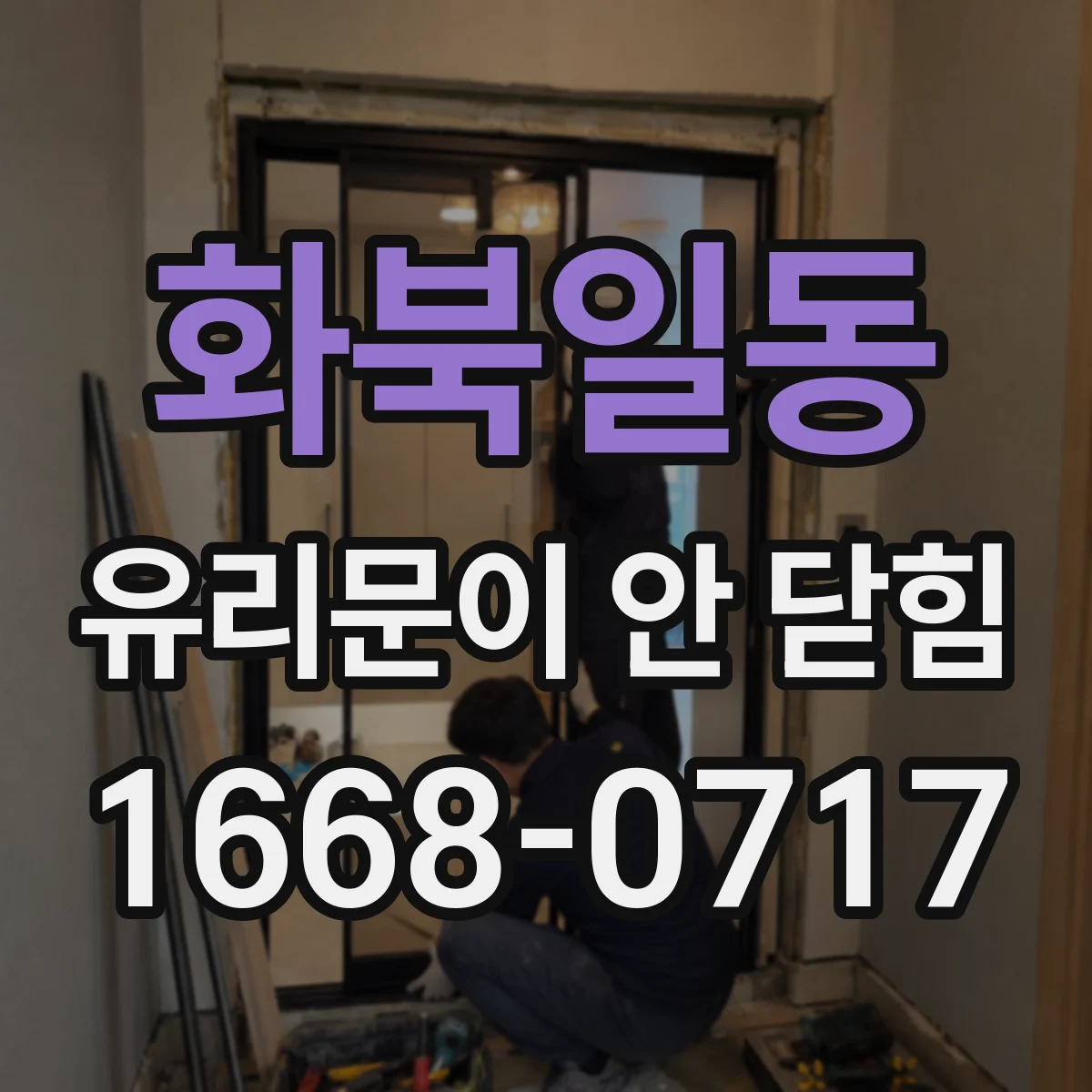 화북일동 유리문이 안 닫힘