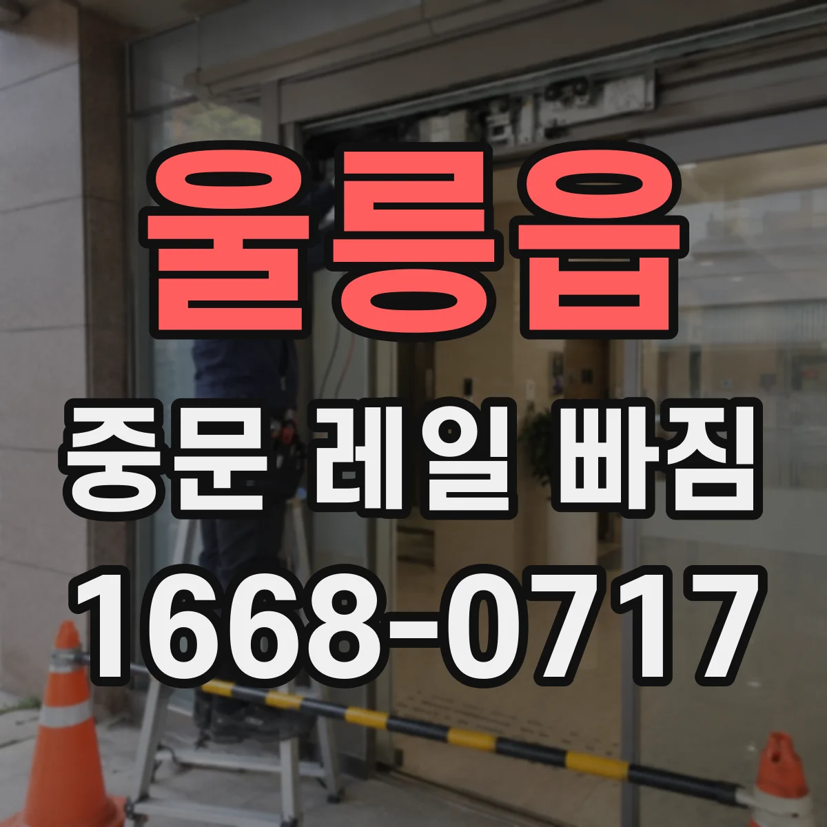 울릉읍 중문 레일 빠짐