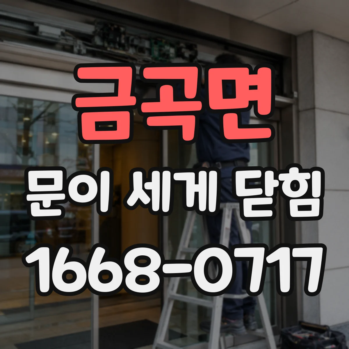 금곡면 문이 세게 닫힘