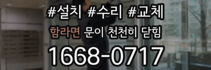 함라면 문이 천천히 닫힘