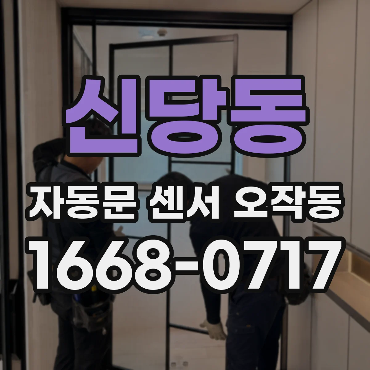 신당동 자동문 센서 오작동
