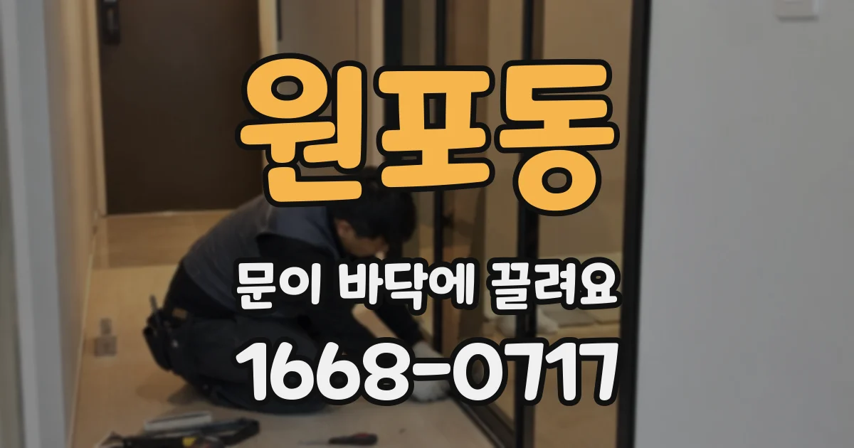 원포동 문이 바닥에 끌려요
