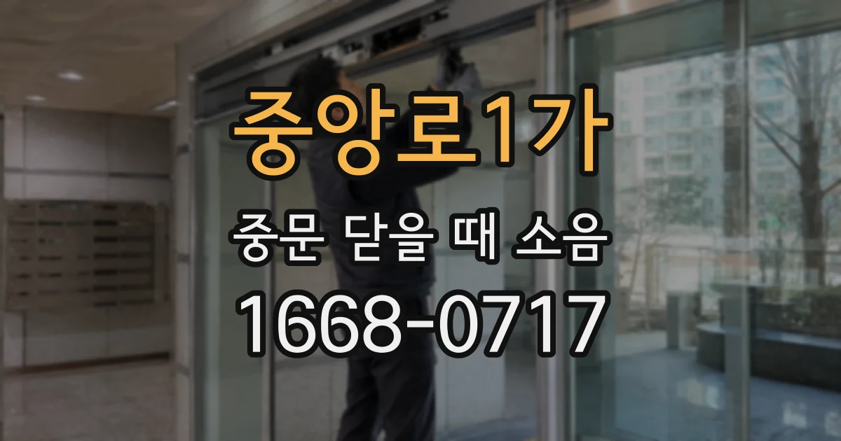 중앙로1가 중문 닫을 때 소음