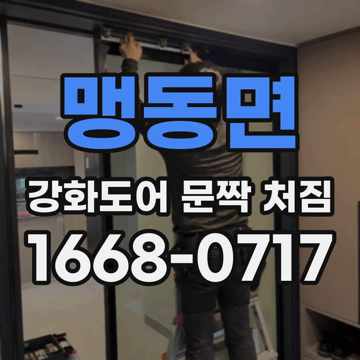 맹동면 강화도어 문짝 처짐