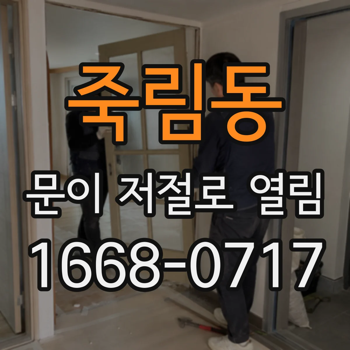죽림동 문이 저절로 열림