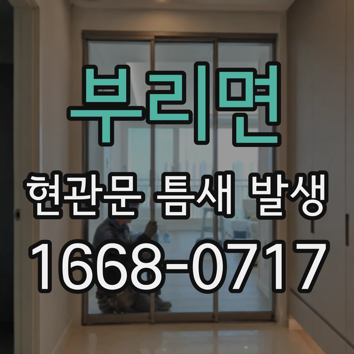 부리면 현관문 틈새 발생